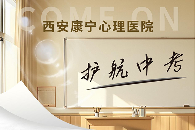 西安康宁心理医院：关注环境舒适的心理健康支持空间